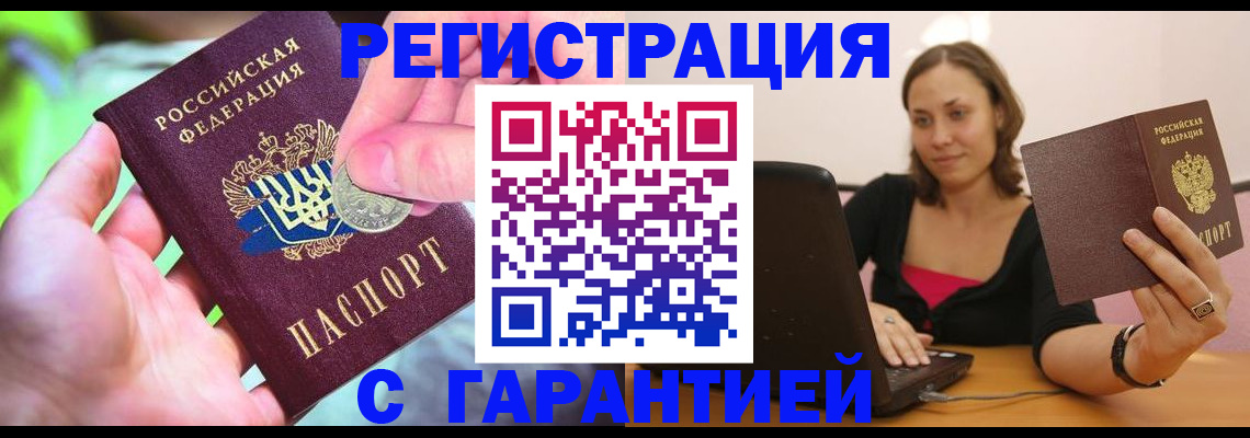 прописка для работы в Баймаке